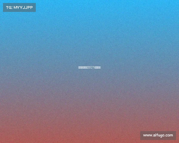 跑步赛事公告2021跑步比赛